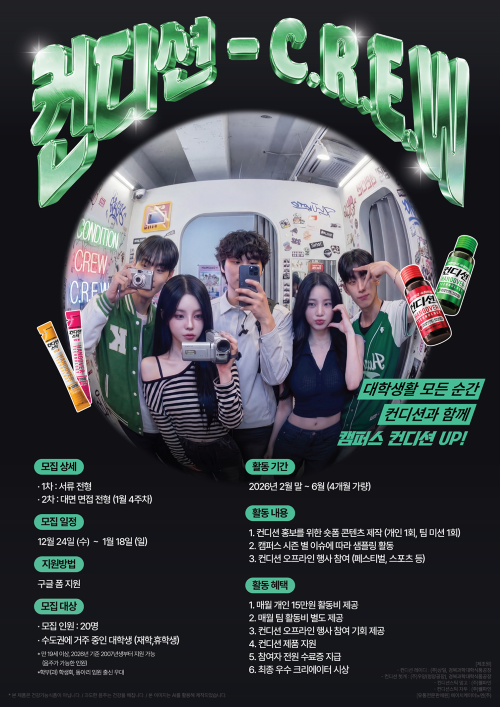 2026 컨디션 대학생 서포터즈 : 컨디션 C.R.E.W 포스터