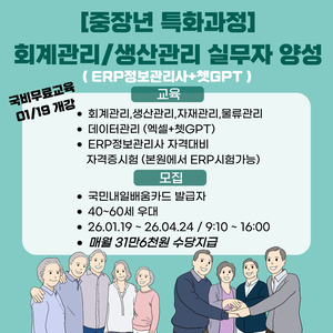 [부산중장년교육] 중장년 재취업 과정｜ERP 생산관리 실무자 양성