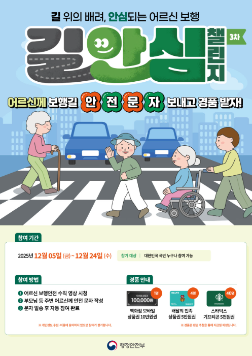 행정안전부 길안심챌린지 3차 포스터