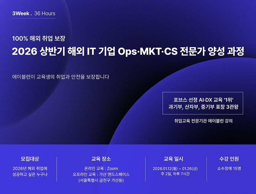 [100% 해외 취업 보장] 2026 상반기 해외 IT 글로벌 커리어 완성 교육 포스터