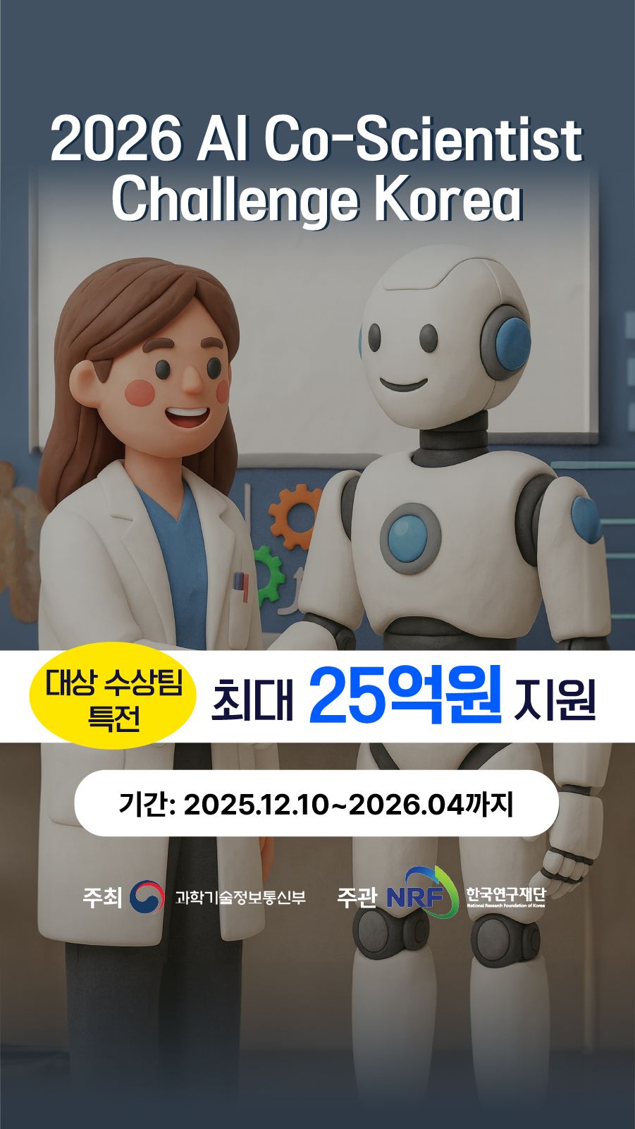 [과학기술정보통신부] AI 연구동료 경진대회 포스터