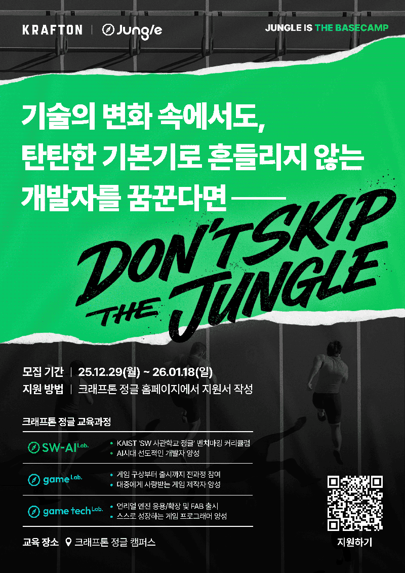 [크래프톤 정글] SW-AI Lab(정글)12기, 게임랩 5기, 게임 테크랩 3기 모집(~1/18) 포스터