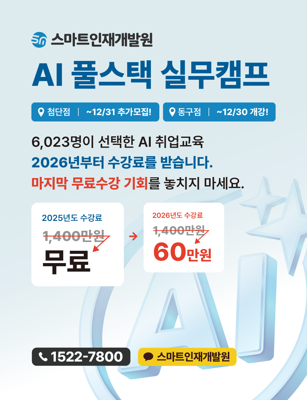 [스마트인재개발원] 12월 선착순 모집 『헬스케어 AI 취업연계 실무캠프』 전액 무료, 마지막 기회 포스터
