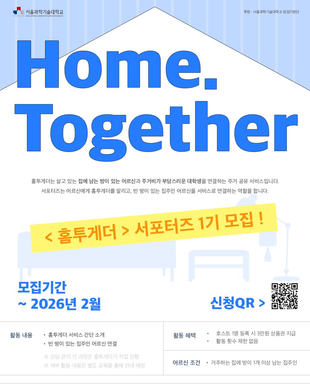 [홈투게더 서포터즈 1기 모집] 포스터