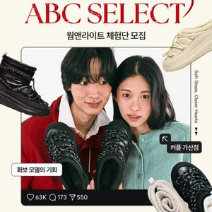 [ABC마트] ABC Select 웜앤라이트 체험단 모집