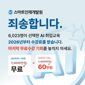 [스마트인재개발원] 12월 선착순 모집 『헬스케어 AI 취업연계 실무캠프』 전액 무료, 마지막 기회