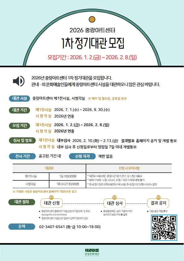 2026년 중랑아트센터 1차 정기대관 모집 포스터