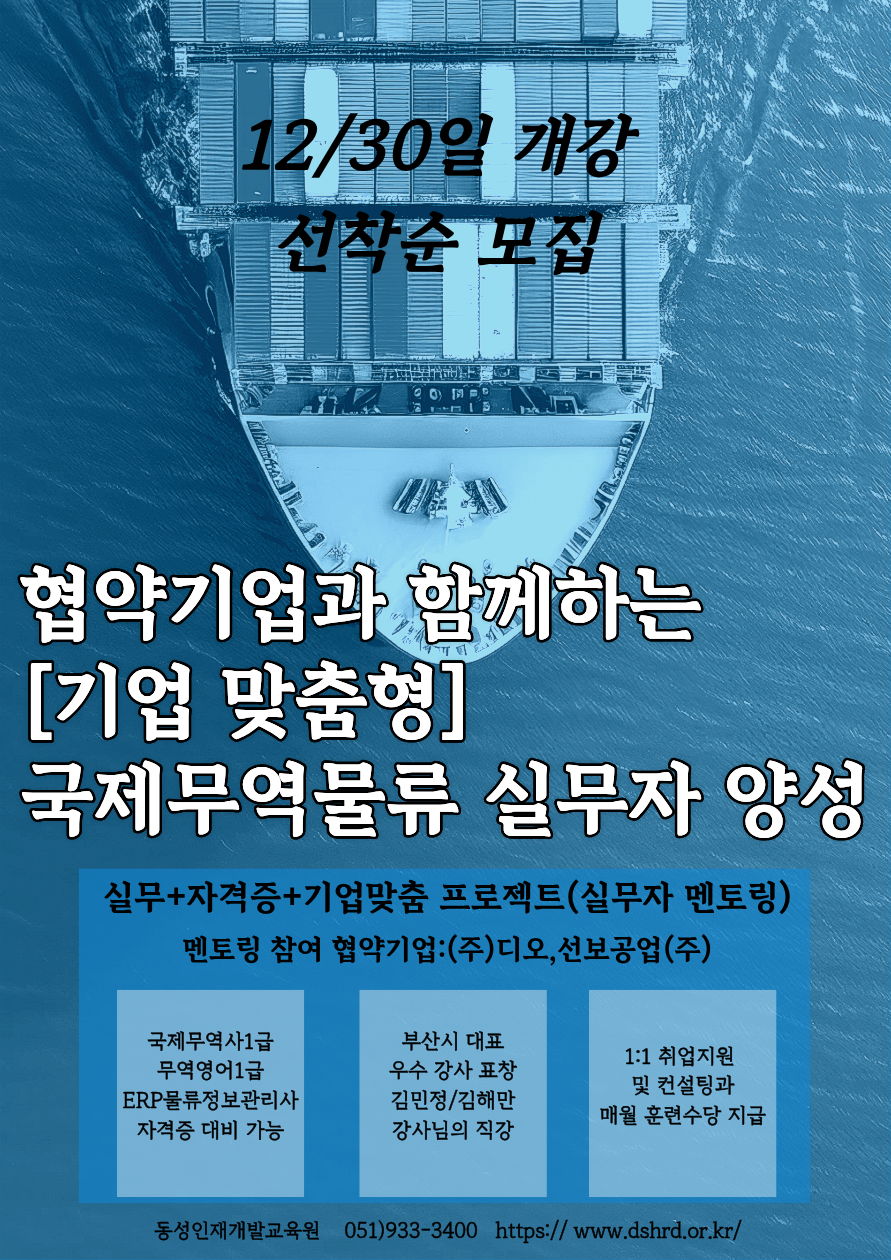 [국제무역사자격증]무역회사 취업연계｜부산국제무역·물류 실무자 국비과정 개강 포스터