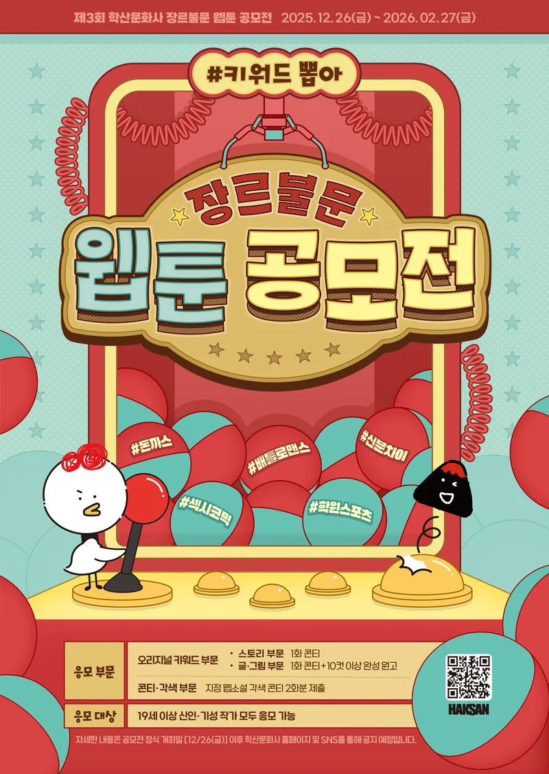 학산문화사 제3회 장르불문 웹툰 공모전 포스터