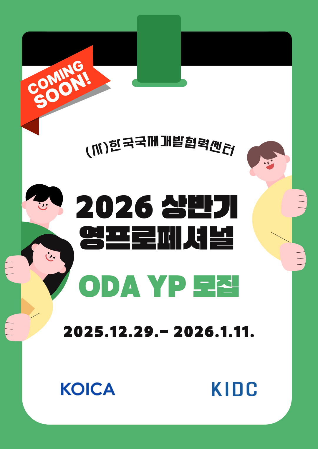 [KIDC] 2026 상반기 ODA 사업수행기관 영프로페셔널 모집 포스터