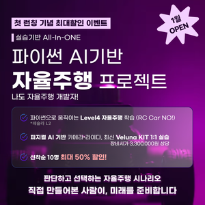 [코리아IT아카데미] 피지컬AI: 파이썬 AI기반 자율주행 프로젝트 1기