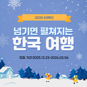 [주식회사 비웰코리아 KOREC] 넘기면 펼쳐지는 한국 여행