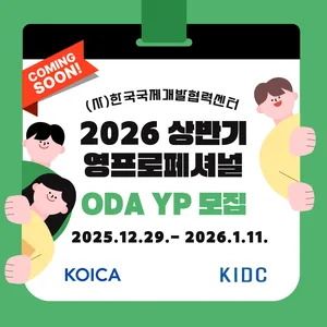 [KIDC] 2026 상반기 ODA 사업수행기관 영프로페셔널 모집