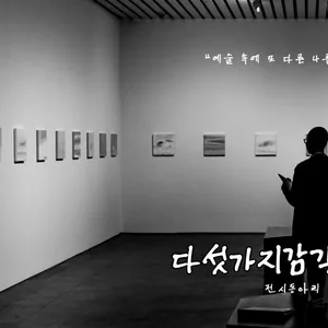 오감이 만족되는 문화 관람 동아리 오감 부원 모집