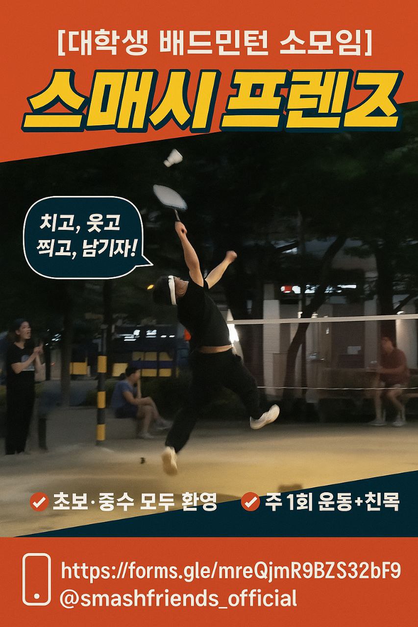스매시 프렌즈 부원 모집 포스터
