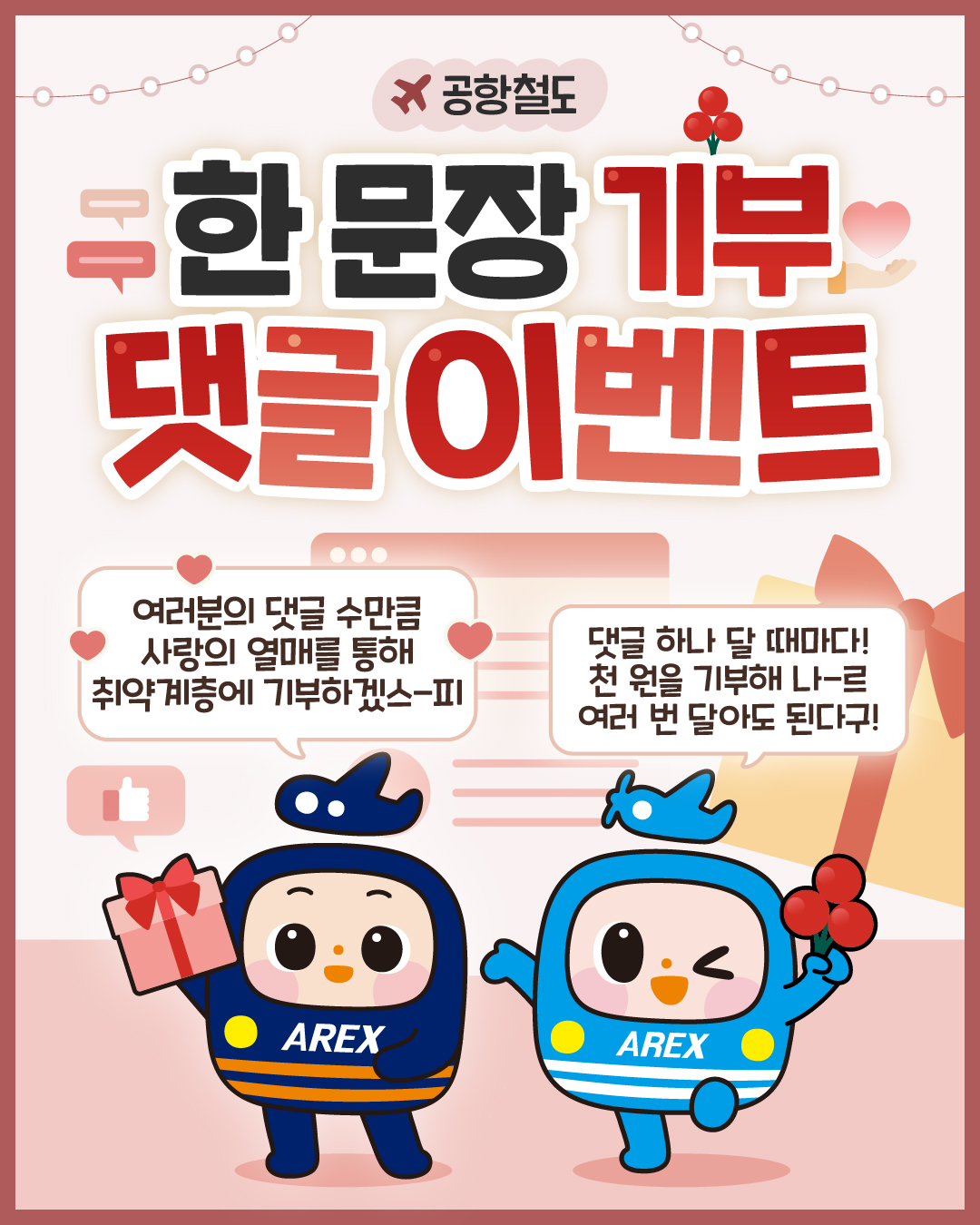 공항철도 한 문장 기부 댓글 이벤트 포스터