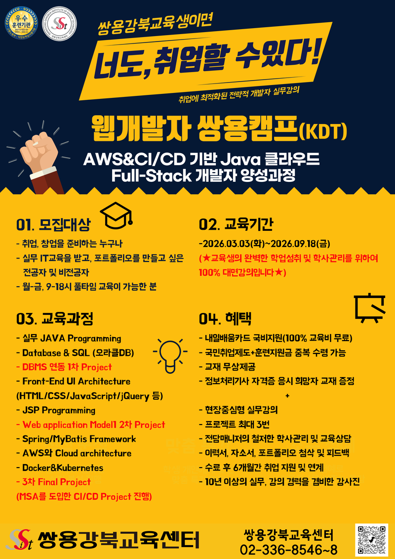 [쌍용강북교육센터] 03/03 개강! AWS&CI/CD 기반 JAVA 클라우드 Full-Stack 개발자 양성과정 포스터