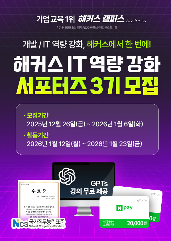 해커스 IT 역량 강화 서포터즈 포스터