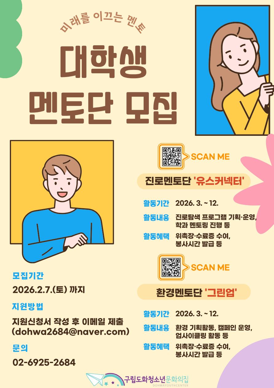 2026년 대학생진로멘토단 '유스커넥터' 신규 단원 모집 포스터