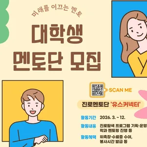 2026년 대학생진로멘토단 '유스커넥터' 신규 단원 모집