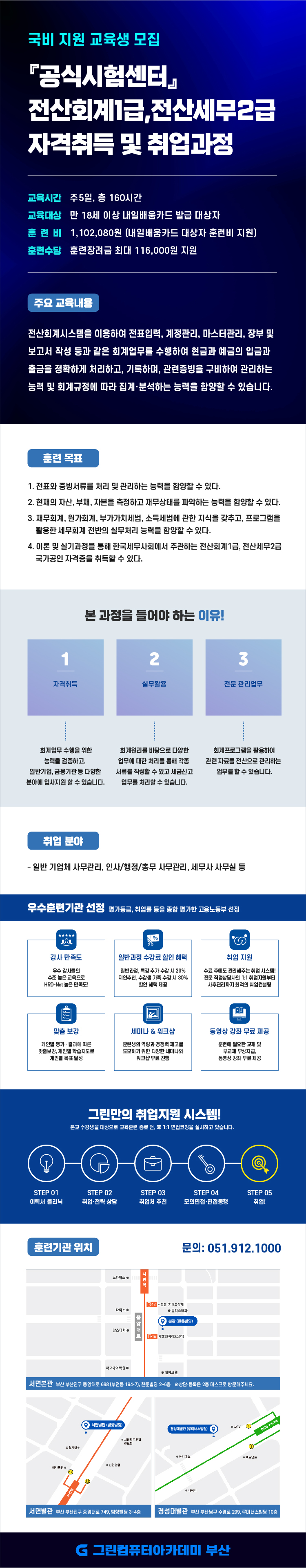 [자체시험센터]전산회계1급,전산세무2급 자격취득 및 취업과정 포스터