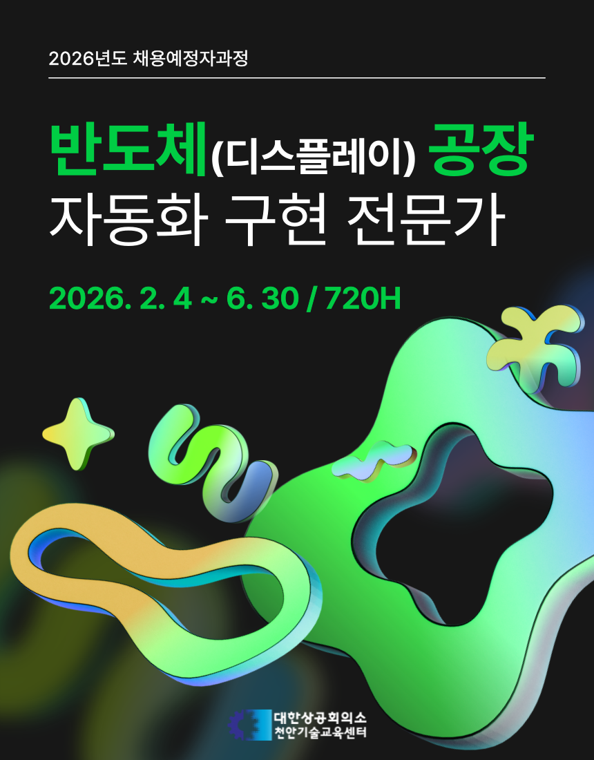 반도체(디스플레이)공장 자동화구현 전문가 포스터