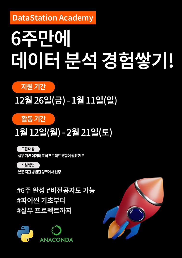 6주 만에 실무 데이터 분석 경험 쌓기! [DSA 데이터 분석 프로젝트 모집] 포스터