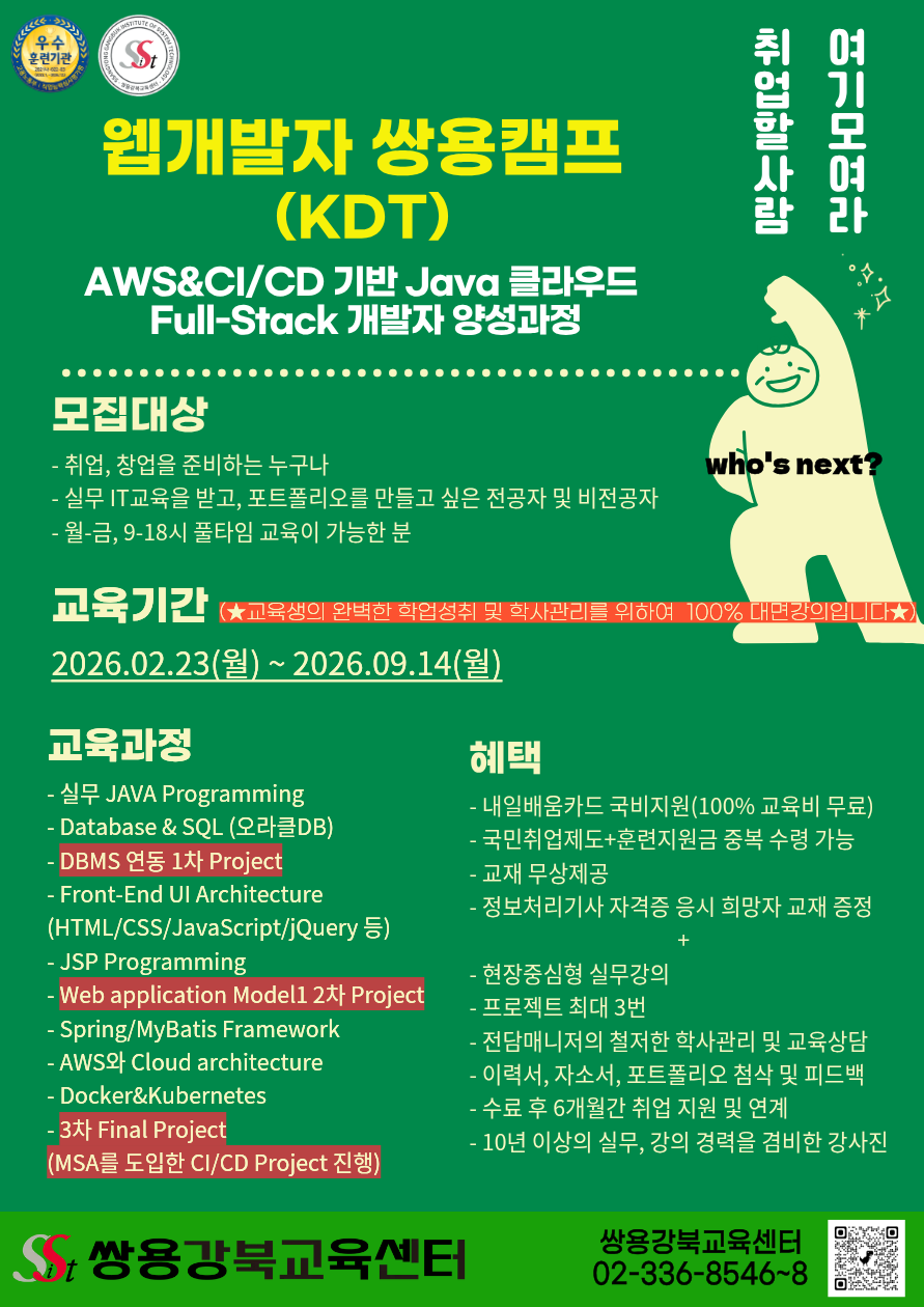 [쌍용강북교육센터] 02/23 개강! AWS&CI/CD 기반 JAVA 클라우드 Full-Stack 개발자 양성과정 포스터
