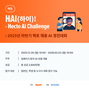 [데이콘]HAI(하이)! - Hecto AI Challenge : 2025 하반기 헥토 채용 AI 경진대회 (~2/2)