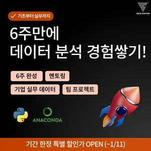 6주 만에 실무 데이터 분석 경험 쌓기! [DSA 데이터 분석 프로젝트 모집]
