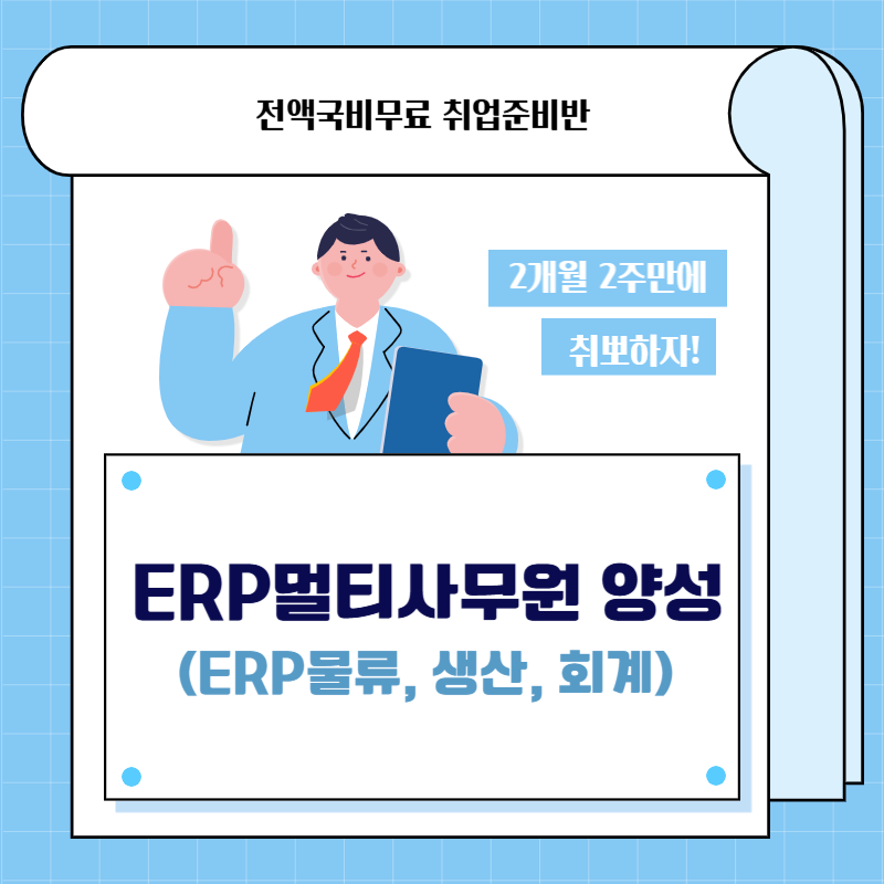 [100%국비무료] 물류 ERP 사무직 취업준비반 모집 포스터