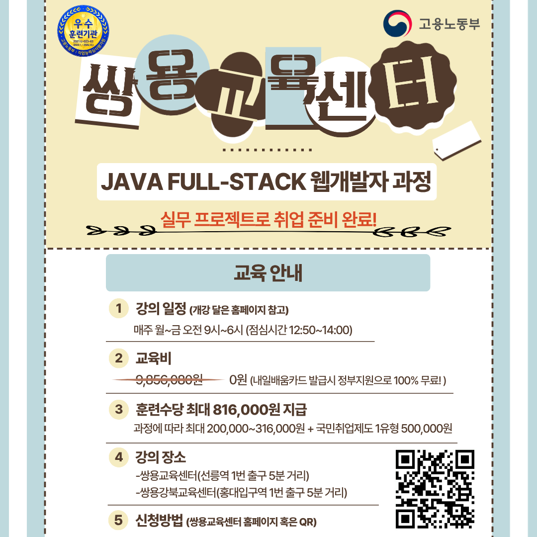 [쌍용교육센터] 100% 대면교육, 국비교육▶2026/01/26 개강 Java Full-Stack 개발자 양성과정 포스터
