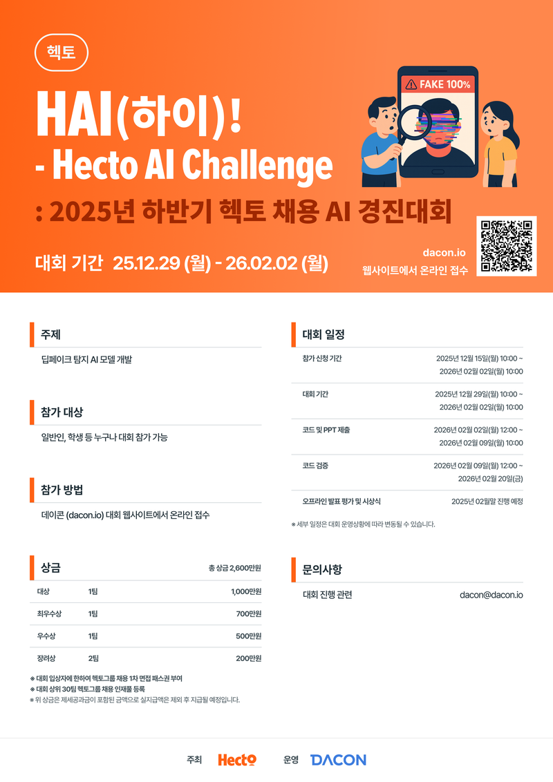 [데이콘]HAI(하이)! - Hecto AI Challenge : 2025 하반기 헥토 채용 AI 경진대회 (~2/2) 포스터