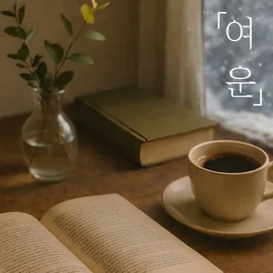 대학연합 독서동아리 [여운] 3기 신입 부원 모집