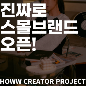 [브랜드 기획] 나만의 브랜드를 직접 만든다! HOWW Creator Project 멤버 모집