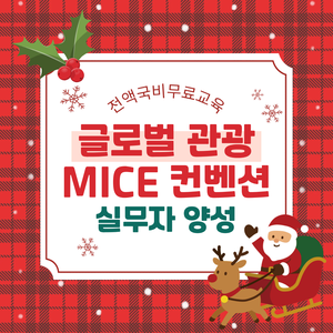 [100%국비무료] 관광MICE 컨벤션 실무 취준생 모집 (스펙+취업 포트폴리오)
