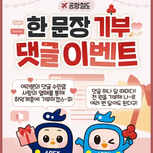 공항철도 한 문장 기부 댓글 이벤트