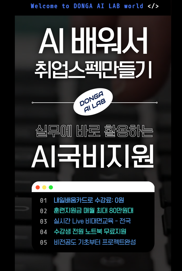 [동아일보AI랩] AI서비스 엔지니어 자동화 국비지원 실시간 온라인강의 포스터