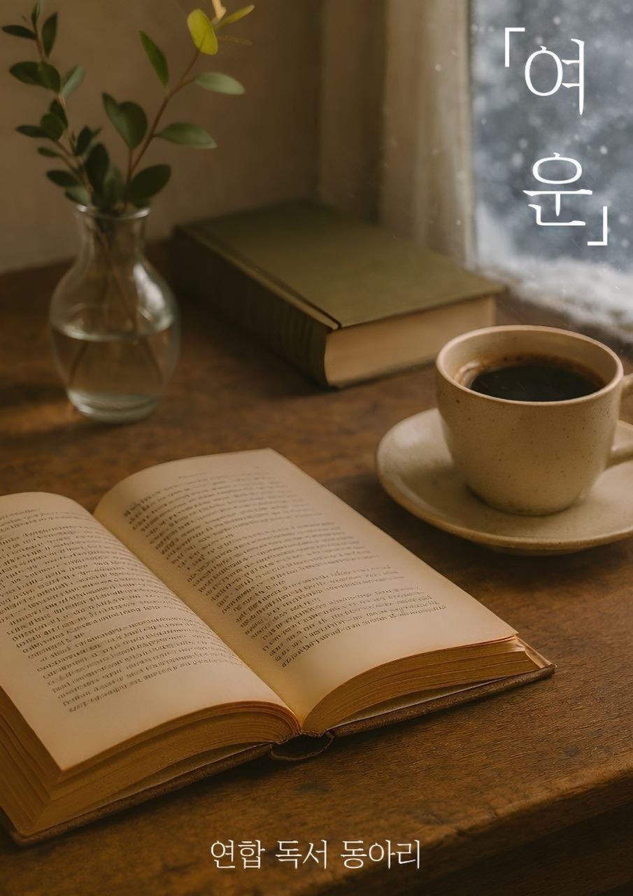 대학연합 독서동아리 [여운] 3기 신입 부원 모집 포스터