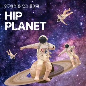 [대외동아리] 댄스 동아리 <힙-플래닛> 신규 부원 모집