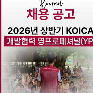 [카야인터내셔널] 2026년 상반기 KOICA 개발협력 영프로페셔널(YP) 채용공고 (~1.11 일)