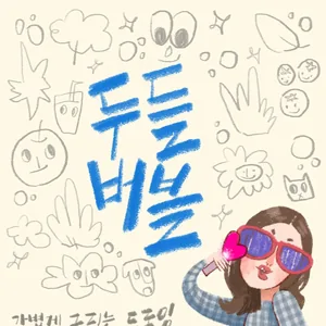 🎨🫧 두들버블 두-둥! 오픈 🎨🫧 <낙서처럼 가볍게 그림 그리고, 말랑한 아트북 만드는 동아리>