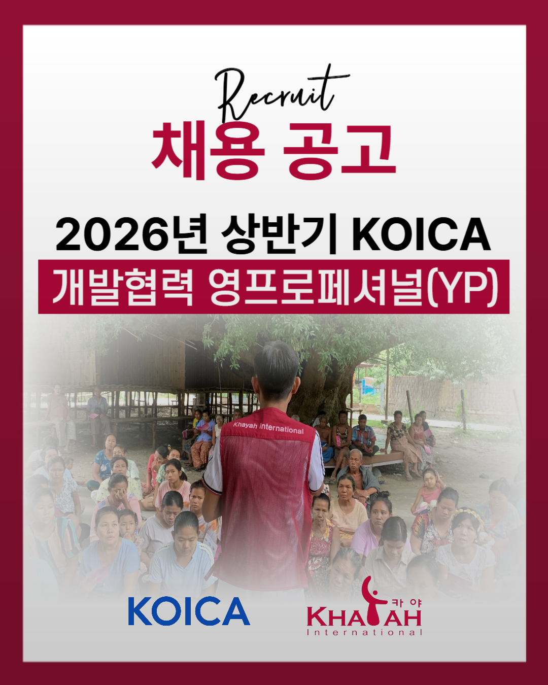 [카야인터내셔널] 2026년 상반기 KOICA 개발협력 영프로페셔널(YP) 채용공고 (~1.11 일) 포스터
