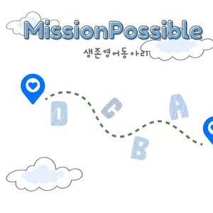 미션 파서블 생존형 영어 동아리