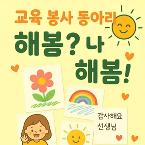 교육 봉사 동아리 해봄?