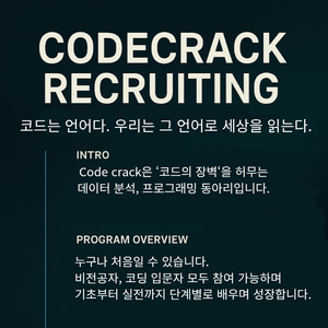 코드크랙 코딩 동아리