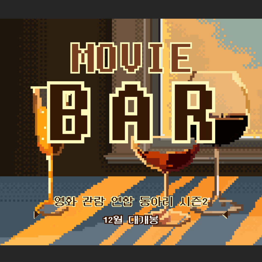 영화 관람 동아리 🎇MOVIE BAR 시즌2🎇 신입부원 모집 포스터