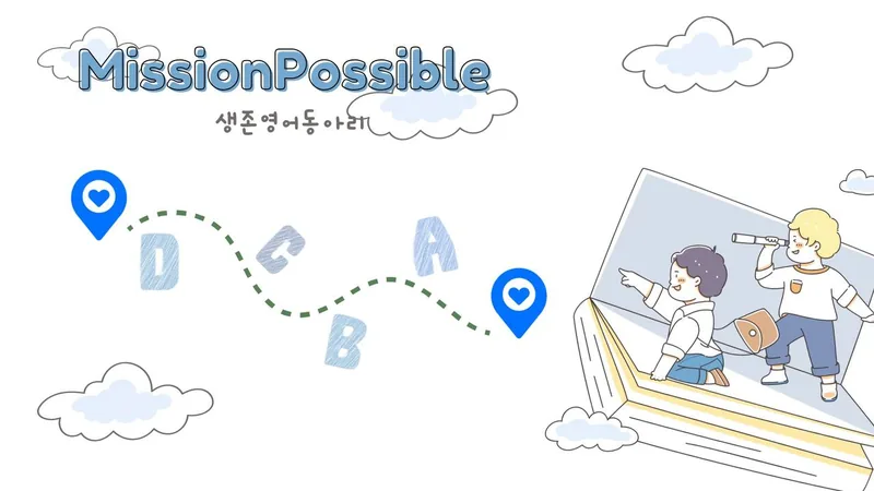 미션 파서블 생존형 영어 동아리 포스터