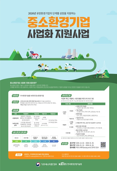 [한국환경산업기술원] 2026년도 중소환경기업 사업화 지원사업 포스터