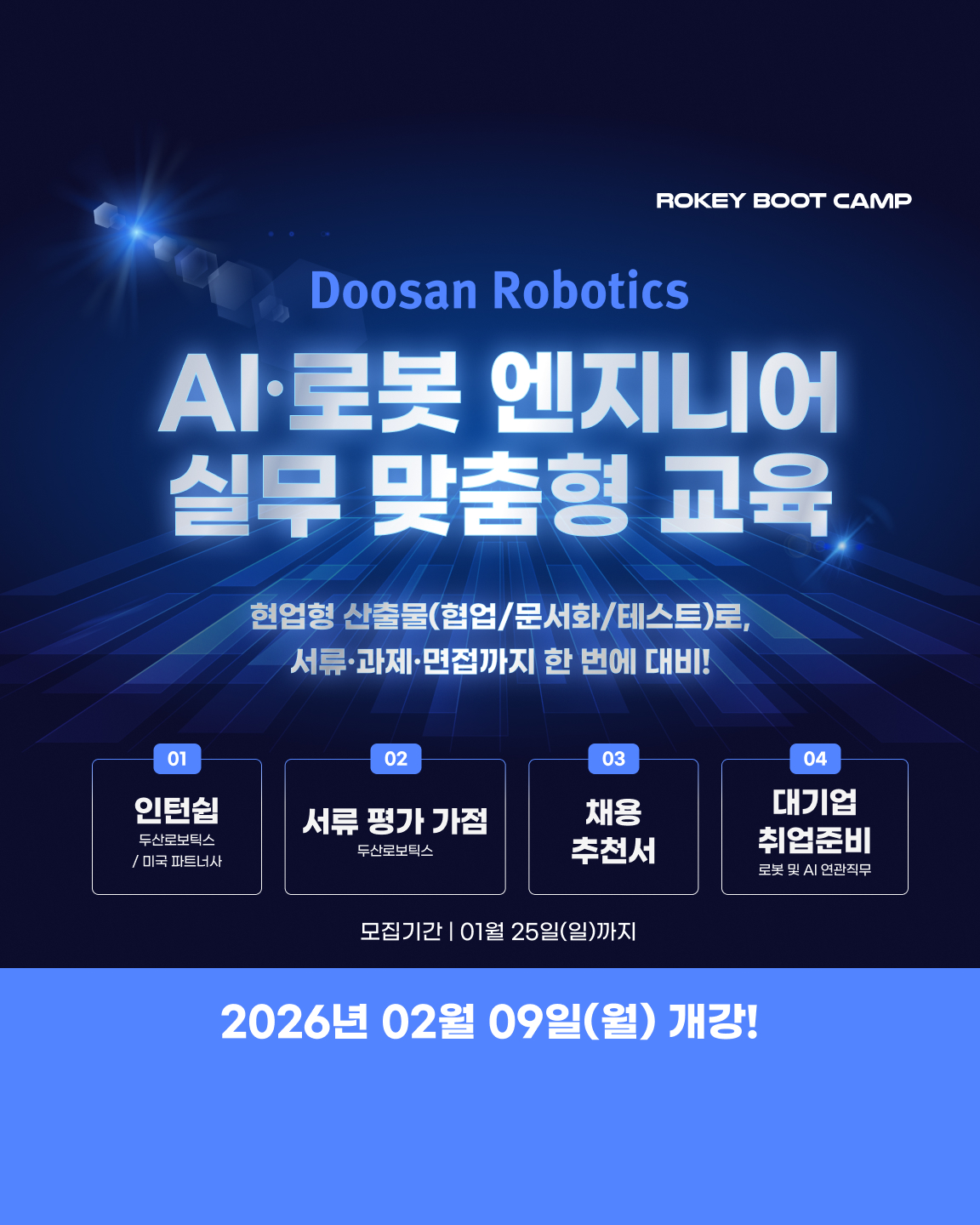 [두산로보틱스] 로키부트캠프 AI·로봇 엔지니어 양성과정 8기 모집 포스터
